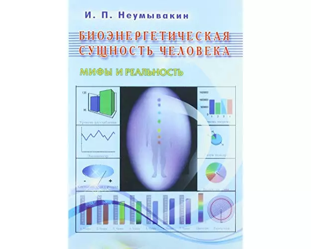 Bioenergeticheskaja sushhnost' cheloveka. Mify i real'nost'