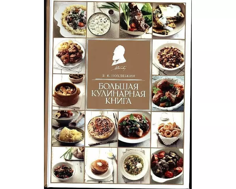 Bol'shaja kulinarnaja kniga