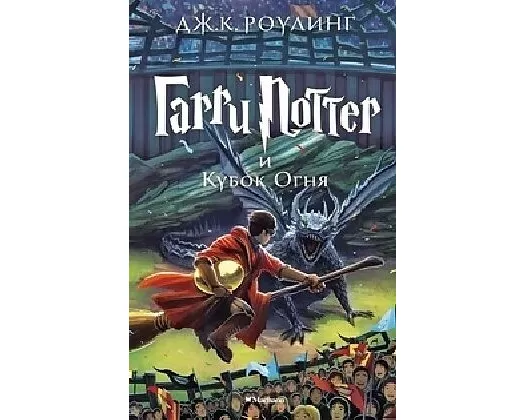 Harry Potter 4. Garry Potter i kubok ognja