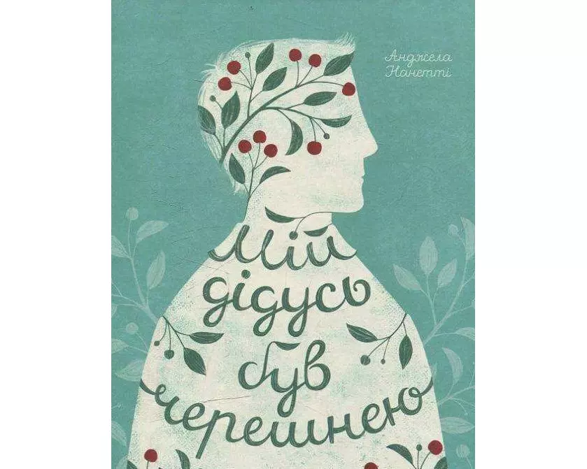 Mij didus' buv chereshneju