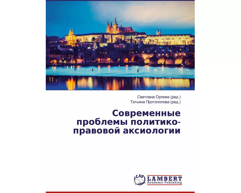 Sowremennye problemy politiko-prawowoj axiologii