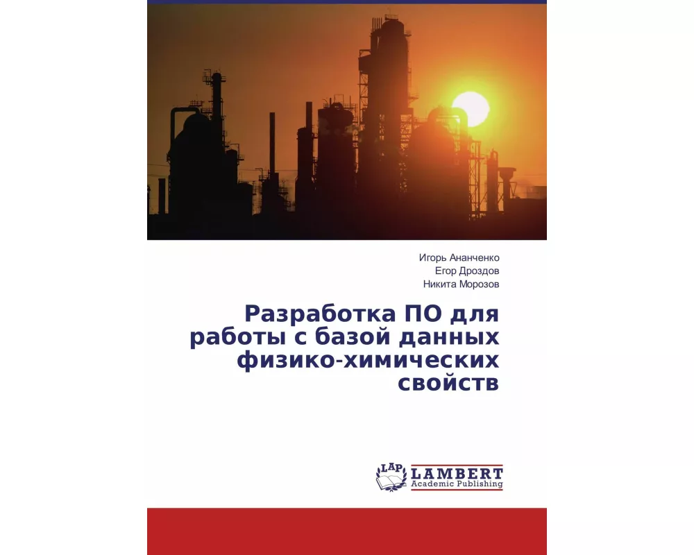Razrabotka PO dlq raboty s bazoj dannyh fiziko-himicheskih swojstw