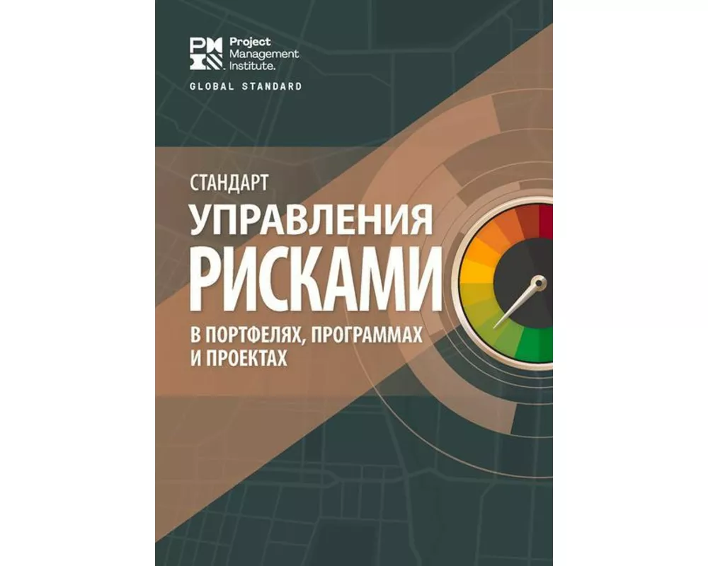 The Standard for Risk Management in Portfolios, Programs, and Projects (Russian)