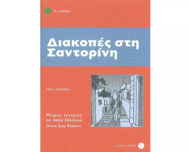 Diakopes sti Santorini (Greek Easy Readers - Stage 3)