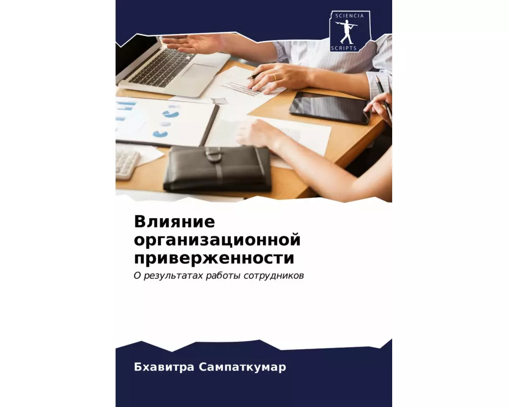 Vliqnie organizacionnoj priwerzhennosti