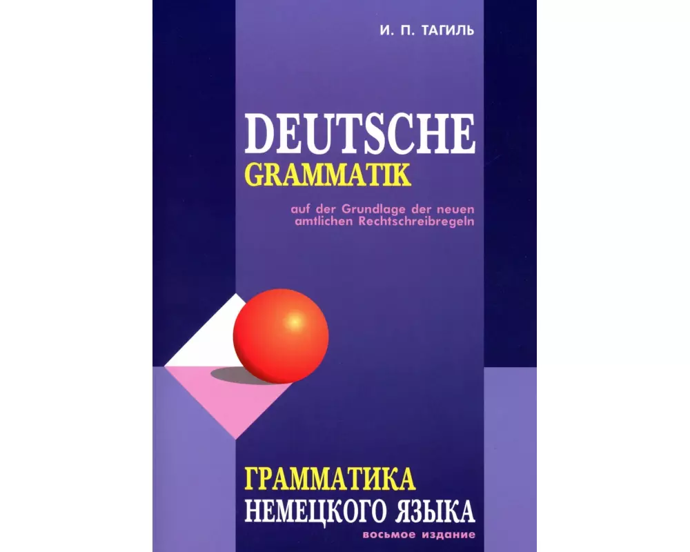 Grammatika nemeckogo jazyka. Deutsche Grammatik