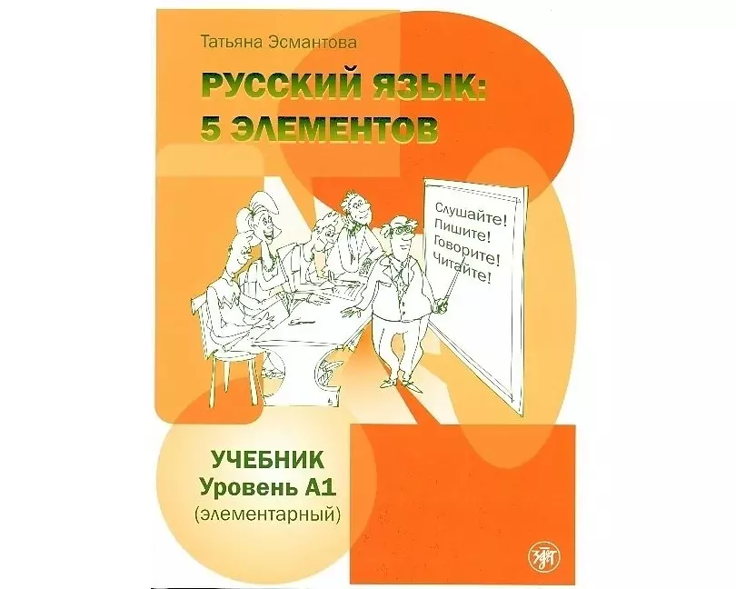 Russkij jazyk: 5 elementov. A1