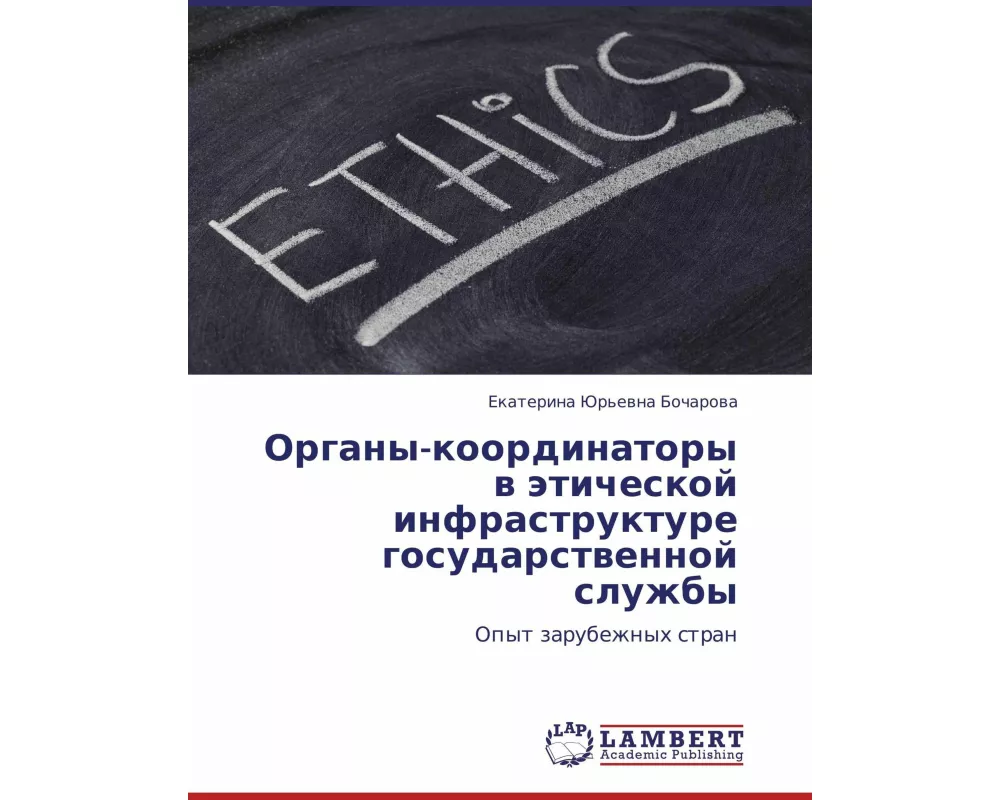 Organy-koordinatory w äticheskoj infrastrukture gosudarstwennoj sluzhby