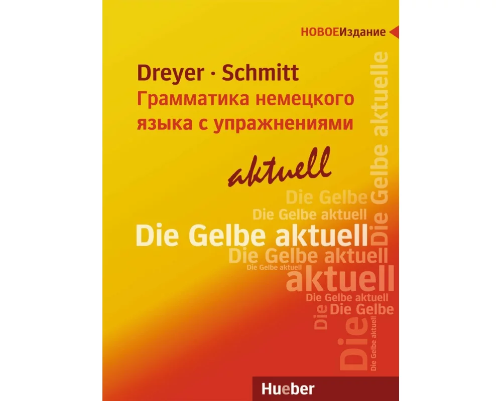 Lehr- und Übungsbuch der deutschen Grammatik – Грамматика немецкого языка с упражнениями – aktuell