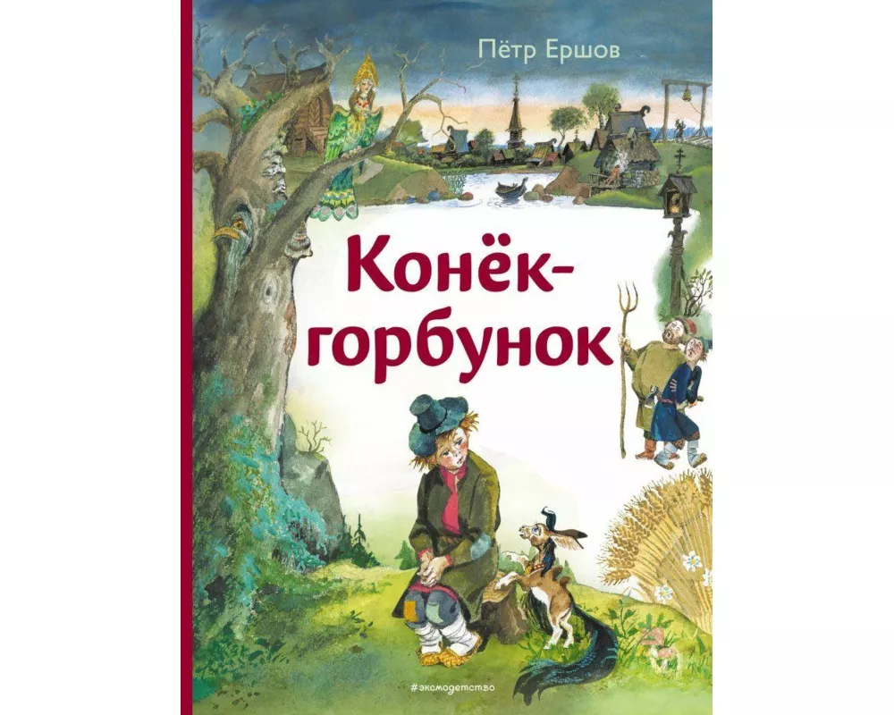 Konjok-gorbunok (il. A. Eliseeva)