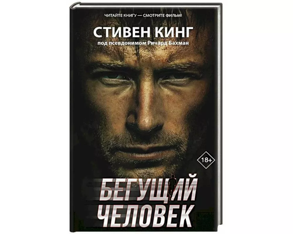 Begushhij chelovek