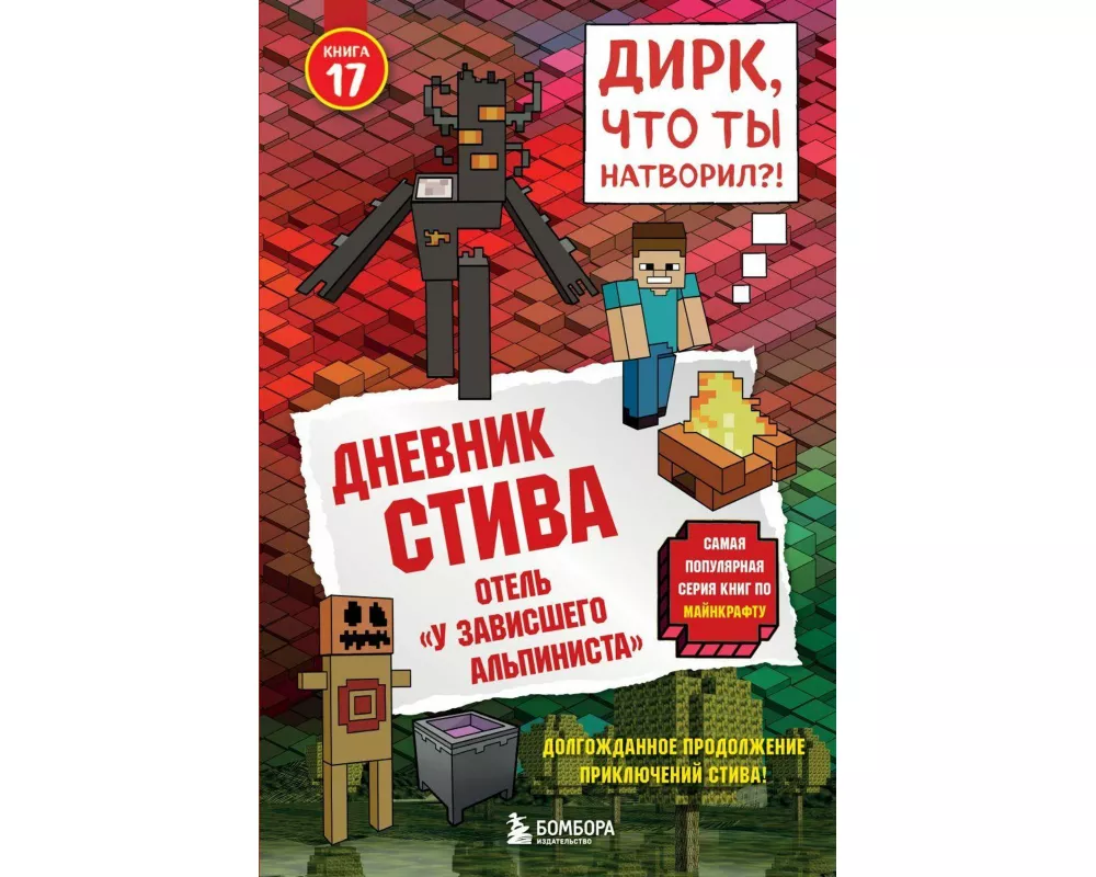 Dnevnik Stiva. Kniga 17. Otel' "U zavisshego al'pinista» Family M. Eksmo 11.10.2025 12500 RUSS3400 RUS 14 UVP 112 Geb Gitlic, A. V. Wimpy Steve Book 1