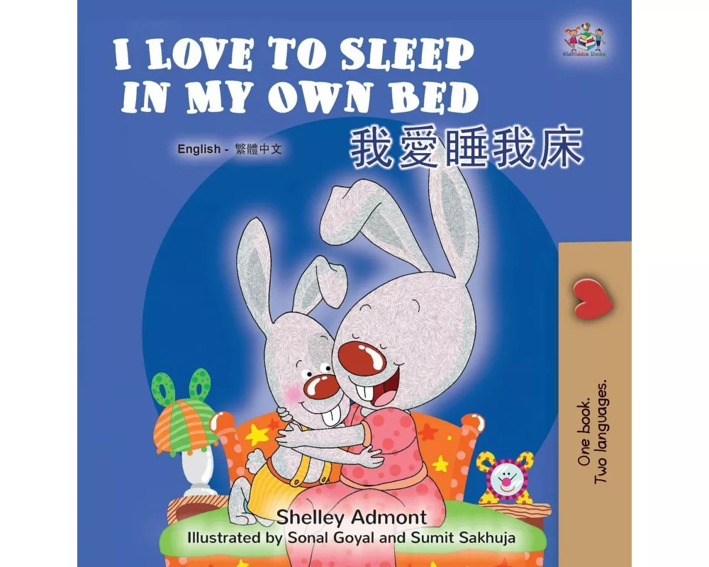 I Love to Sleep in My Own Bed (English Chinese Traditional Bilingual Children's Book)