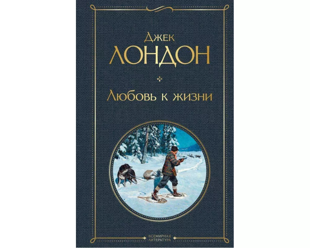 Ljubov' k zhizni