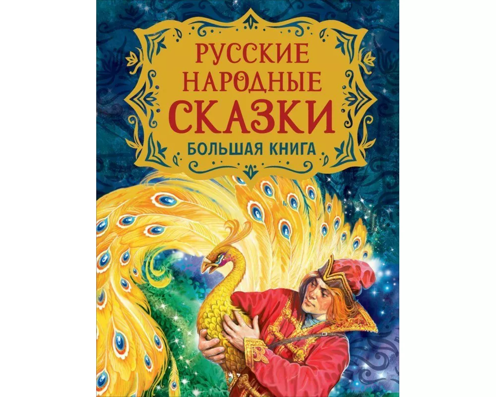 Russkie narodnye skazki. Bol'shaja kniga (ill. V. Nechitajlo)