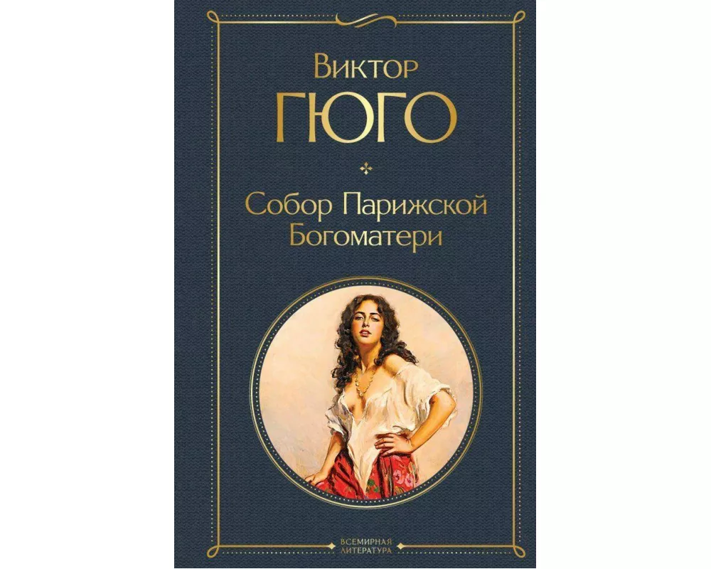 Sobor Parizhskoj Bogomateri