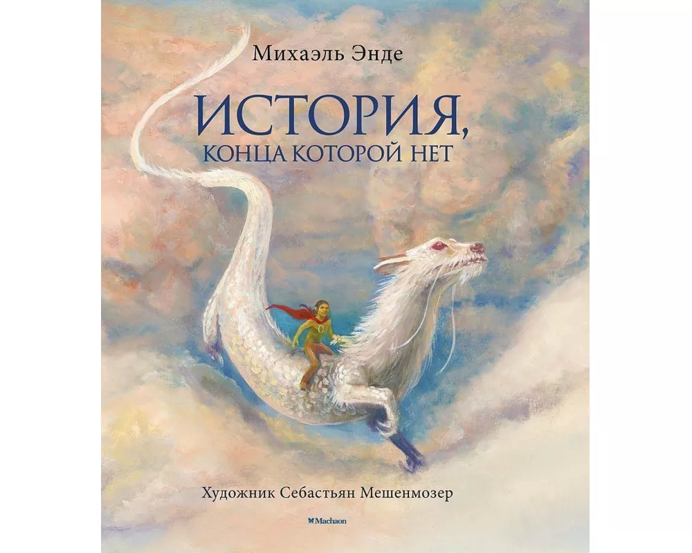 Istorija, konca kotoroj net (s cvetnymi illjustracijami)