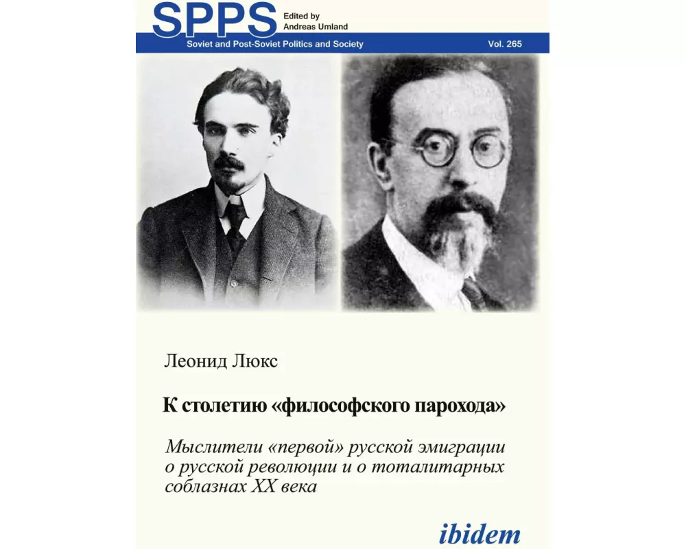 K STOLETIIU «FILOSOFSKOGO PAROKHODA». Mysliteli «pervoi» russkoi emigratsii o russkoi revoliutsii i o totalitarnykh soblaznakh 20 veka