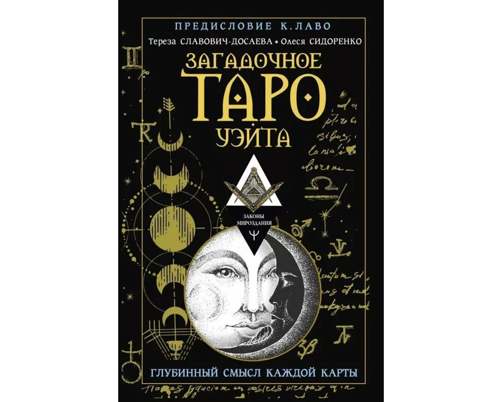 Zagadochnoe Taro Ujejta. Glubinnyj smysl kazhdoj karty