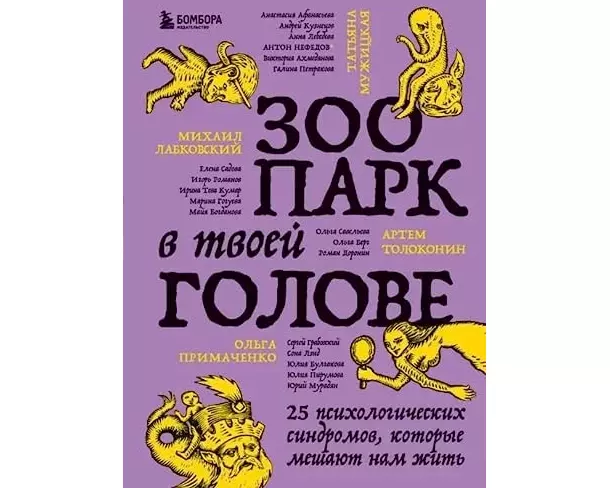 Zoopark v tvoej golove. 25 psihologicheskih sindromov, kotorye meshajut nam zhit'
