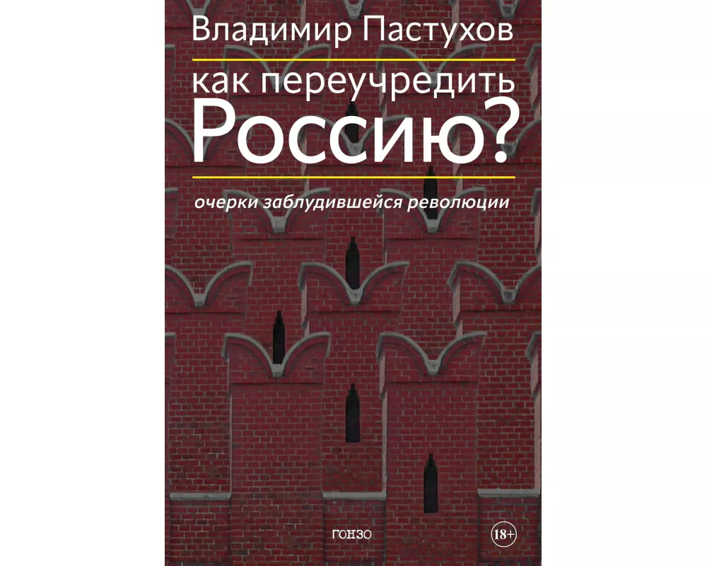 Kak pereuchredit' Rossiju? Ocherki zabludivshejsja revoljucii