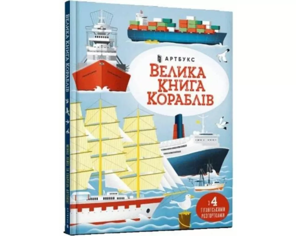 Big book of ships (Ukrainian language)