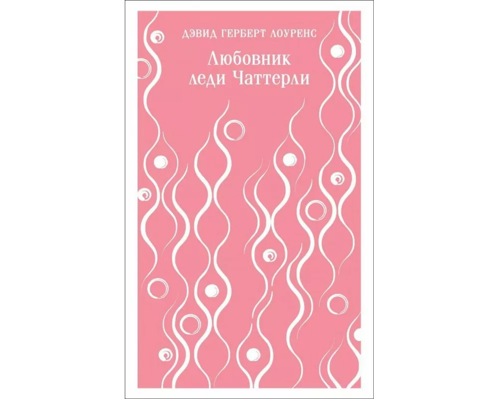 Ljubovnik ledi Chatterli