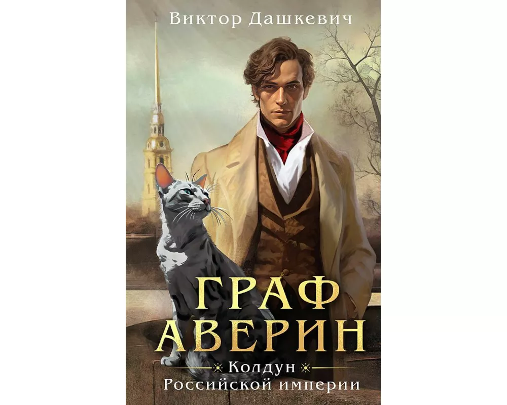 Graf Averin. Koldun Rossijskoj imperii
