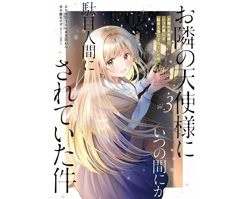 The Angel Next Door Spoils Me Rotten 03 (Manga)