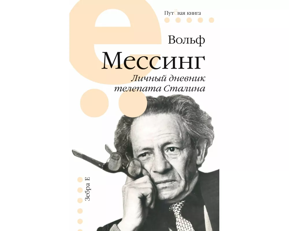 Lichnyj dnevnik telepata Stalina