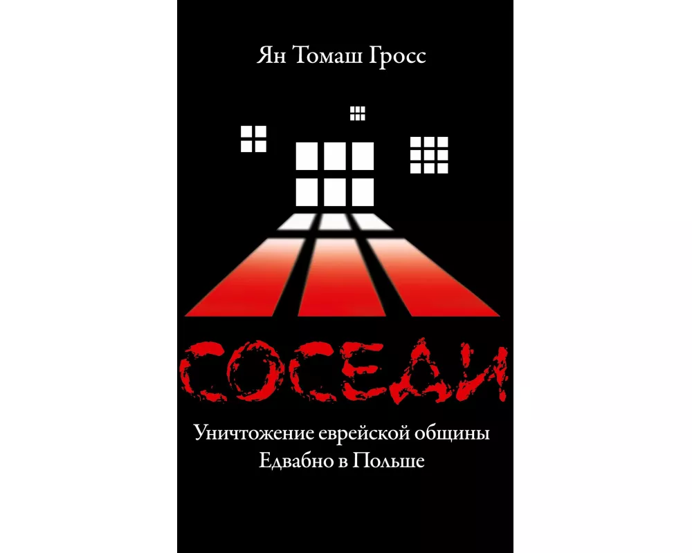 Sosedi: Unichtozhenie evrejskoj obshhiny Edvabno v Pol'she