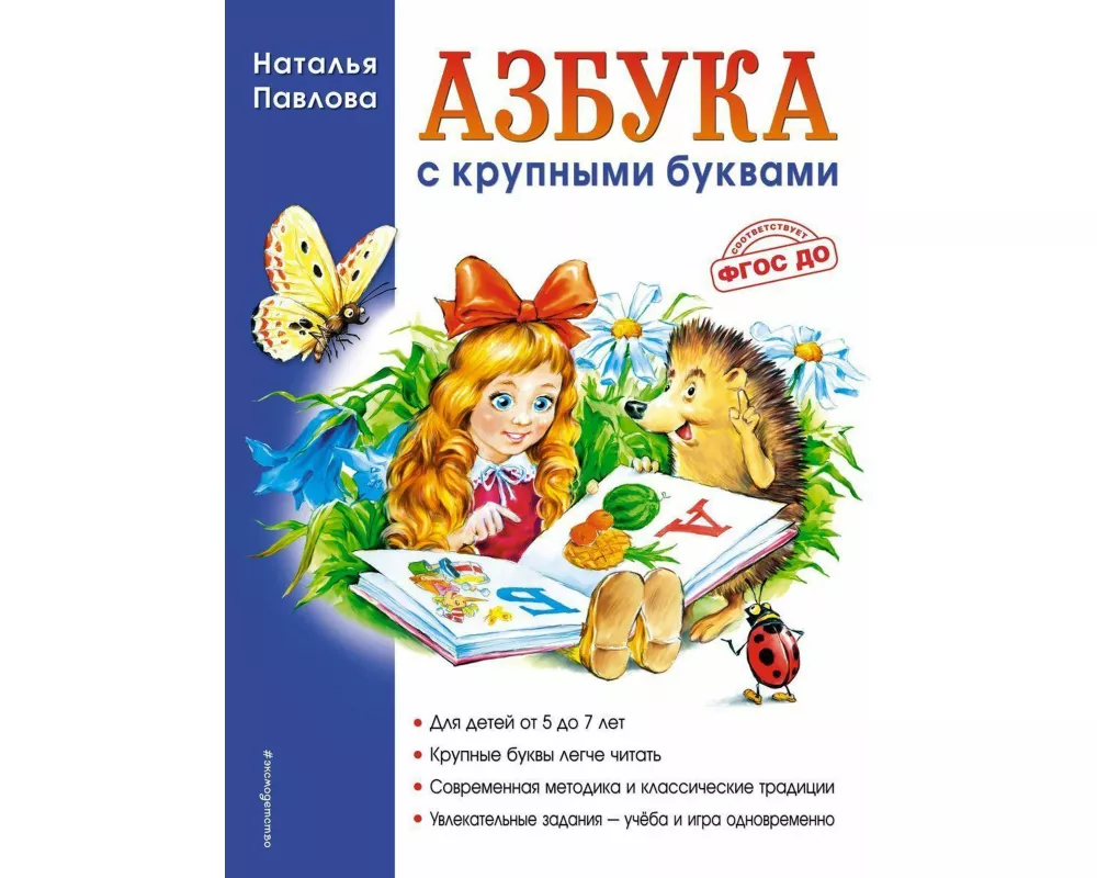 Azbuka s krupnymi bukvami