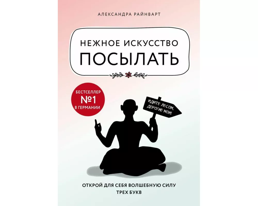 Nezhnoe iskusstvo posylat'. Otkroj dlja sebja volshebnuju silu treh bukv
