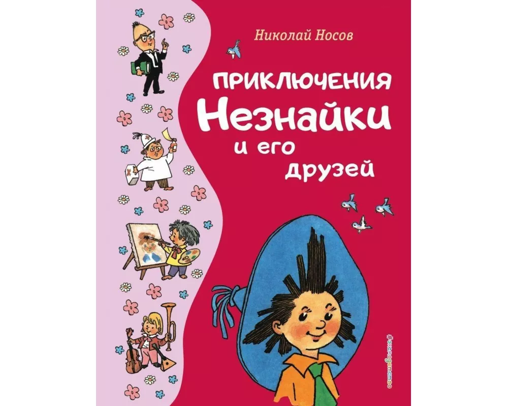 Prikljuchenija Neznajki i ego druzej (il. G. Val'ka)