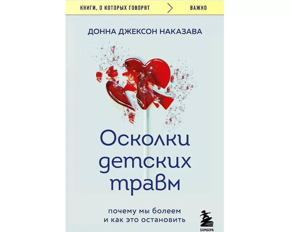 Oskolki detskih travm. Pochemu my boleem i kak eto ostanovit'