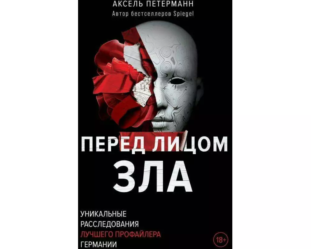 Pered licom zla. Unikal'nye rassledovanija luchshego profajlera Germanii