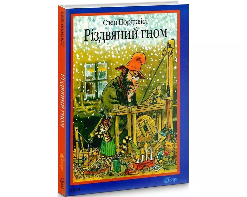 Rizdvjanij gnom: kazka