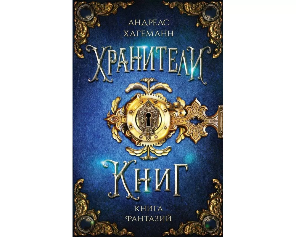 Kniga Fantazij. Hraniteli knig