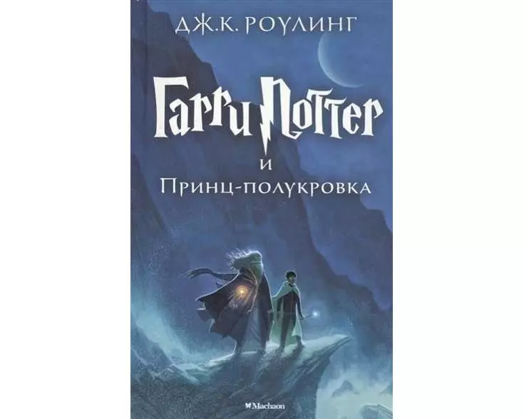 Harry Potter 6. Garri Potter i Princ-polukrova