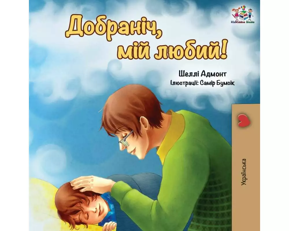 Goodnight, My Love! (Ukrainian edition)