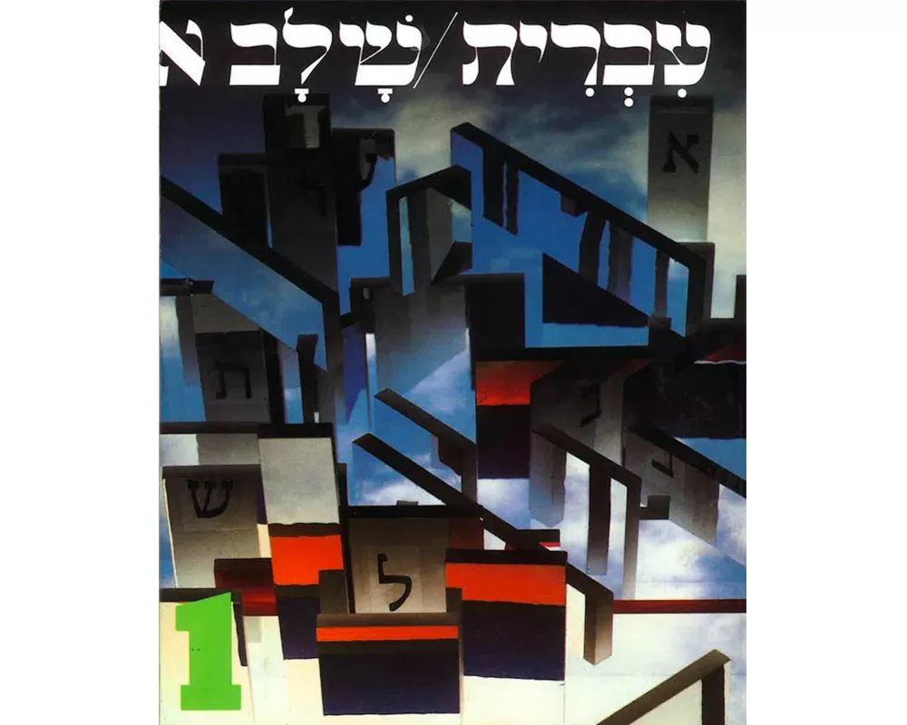 Hebrew: A Language Course: Level 1 Shlav Aleph