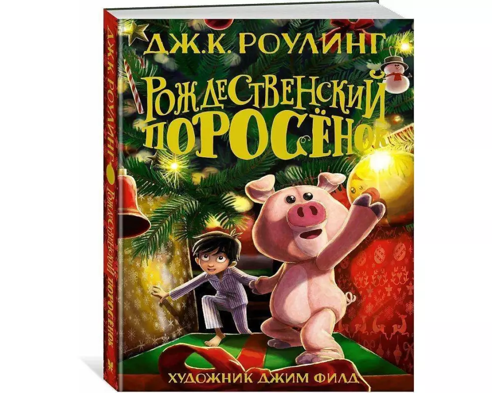 Rozhdestvenskij Porosjonok