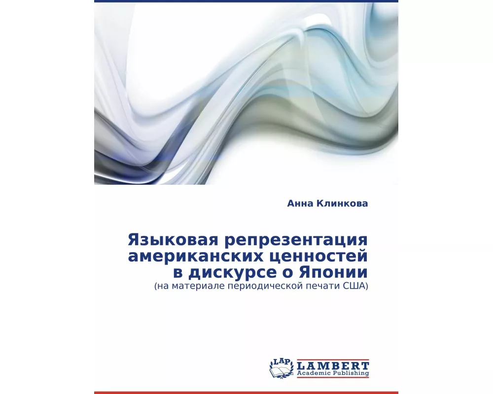 Yazykowaq reprezentaciq amerikanskih cennostej w diskurse o Yaponii