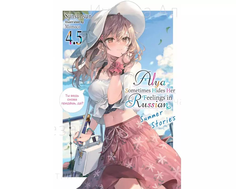Alya Sometimes Hides Her Feelings in Russian, Vol. 4.5