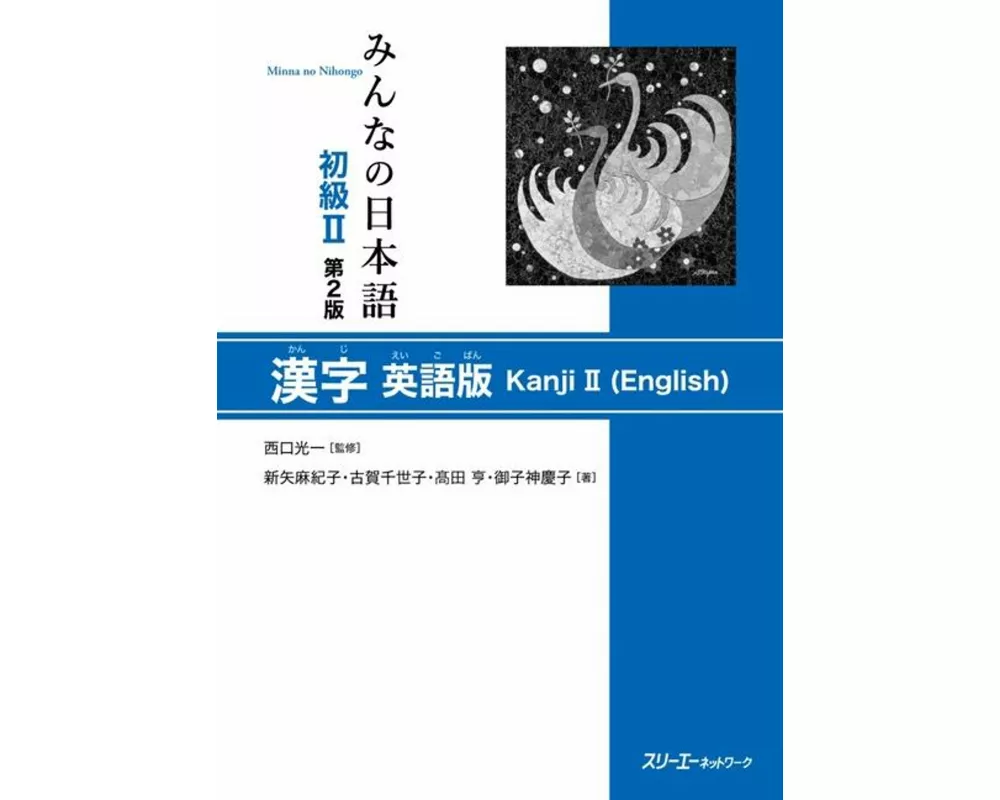 Minna No Nihongo Elementary II Second Edition Kanji - English Edition