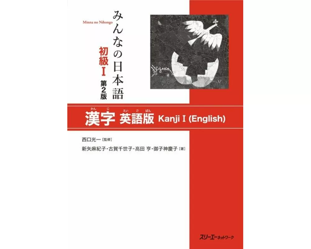 Minna No Nihongo Elementary I Second Edition Kanji - English Edition