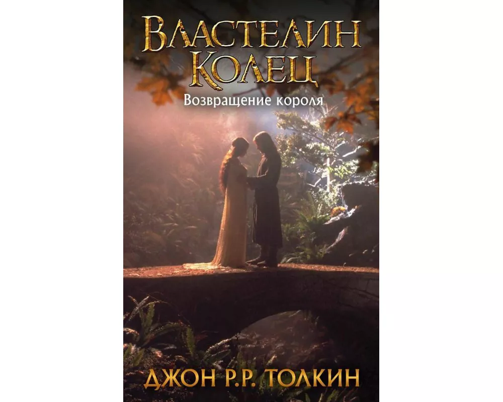 Vlastelin Kolec. Vozvrashhenie korolja