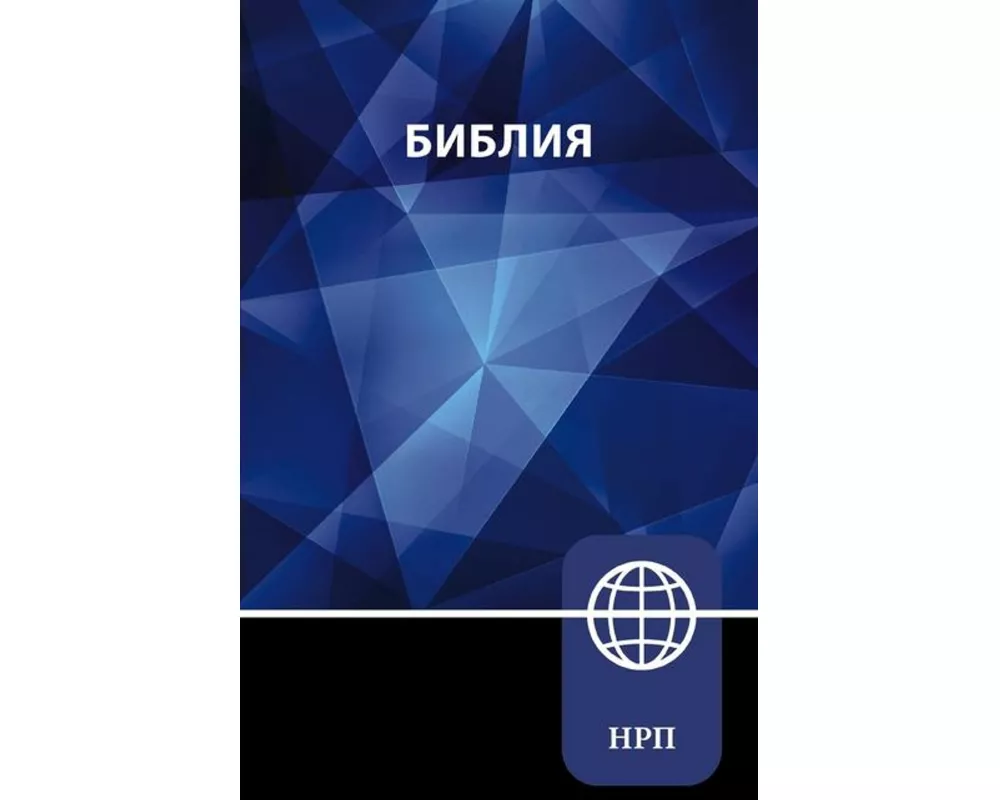 NRT, Russian Bible, Paperback