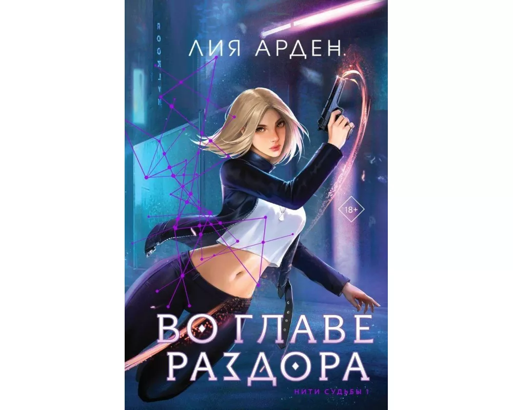 Vo glave razdora (Niti sud'by, tom 1)