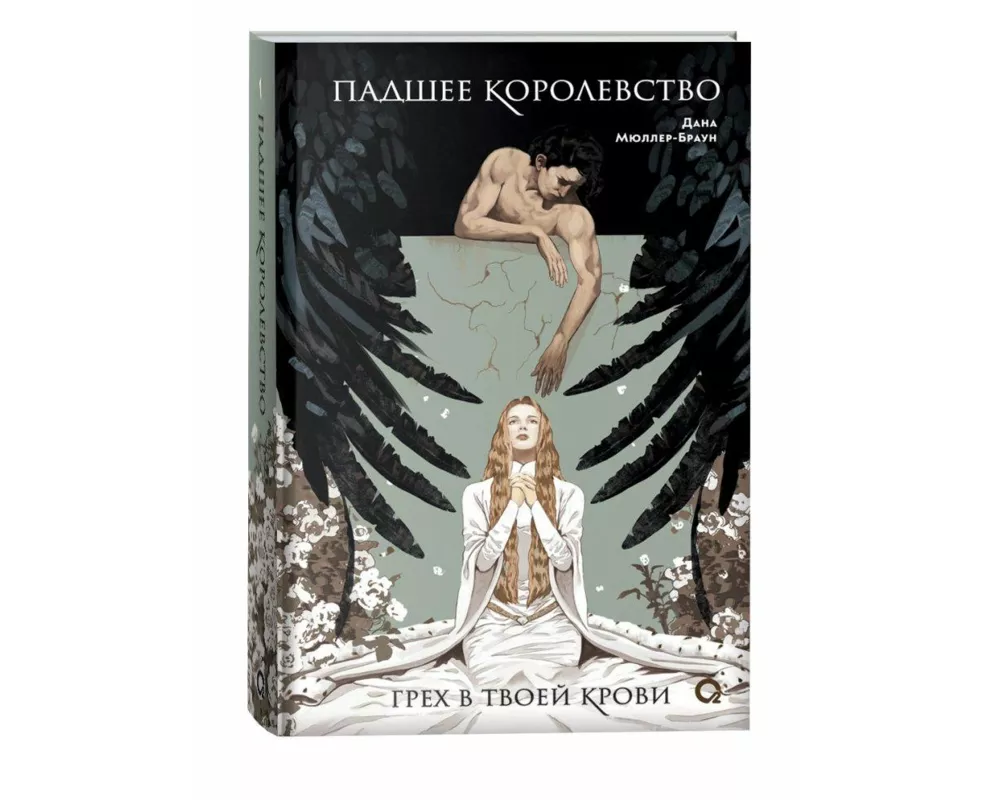 Padshee korolevstvo 1. Greh v tvoej krovi